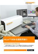 inLux™ SEM-拉曼联用接口